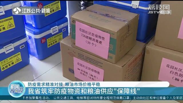 有速度有温度!江苏省筑牢防疫物资和粮油供应“保障线”