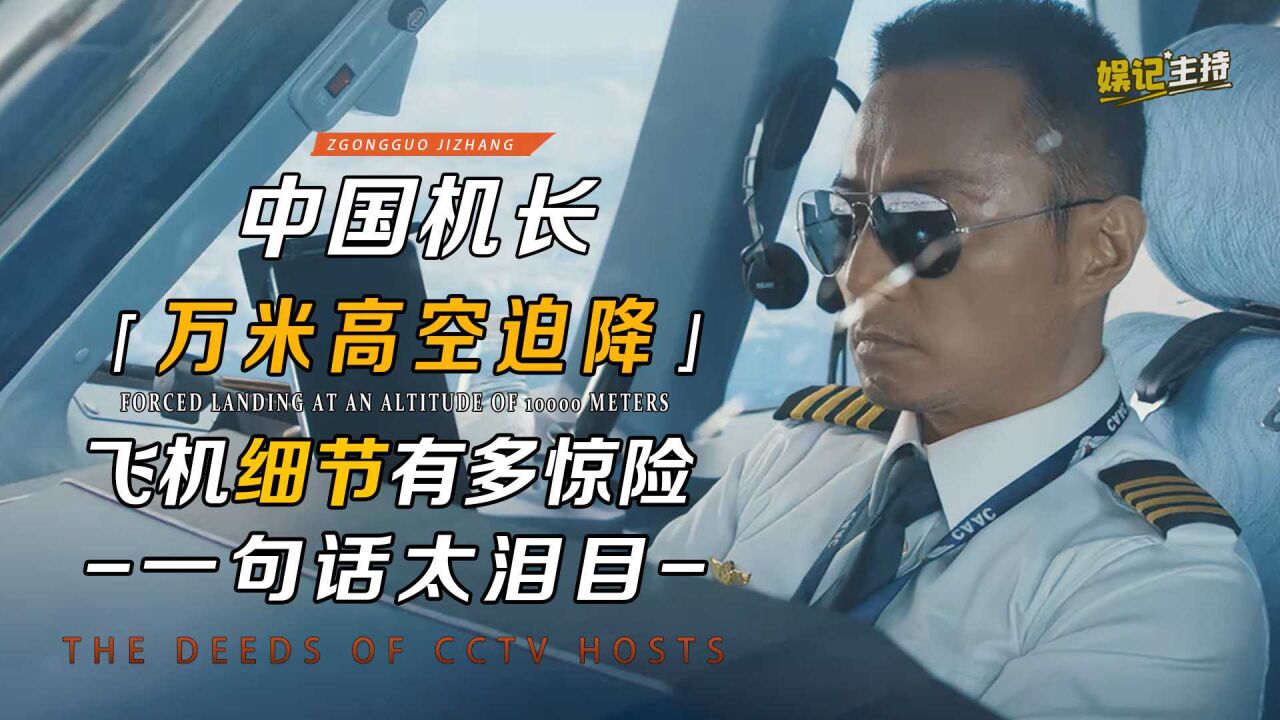 万米高空紧急迫降,飞机细节有多惊险?《中国机长》最后一句泪目