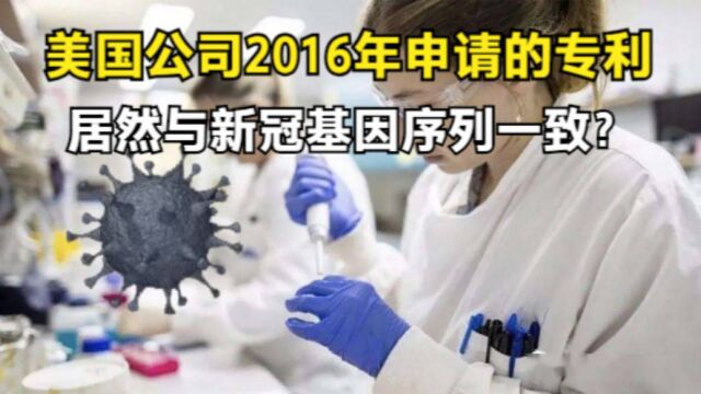 1年狂赚700亿的疫苗公司,专利却与病毒基因雷同,背后真相如何?