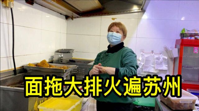 苏州大姐早年开饭店亏损200多万,如今凭借面拖大排火遍姑苏城