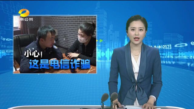 株洲攸县:女子接到陌生电话 对方称她“被通缉”了