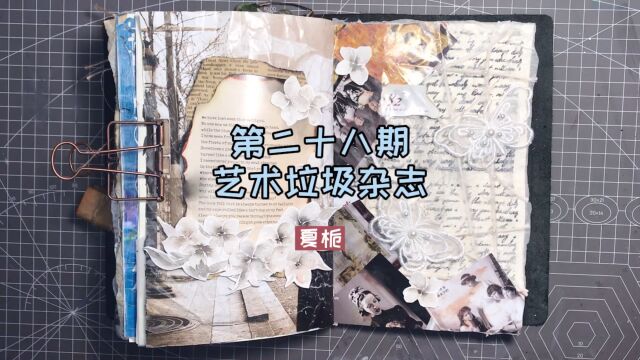 「第二十八期」艺术垃圾杂志|夏栀 #沉浸式手帐#junk journal