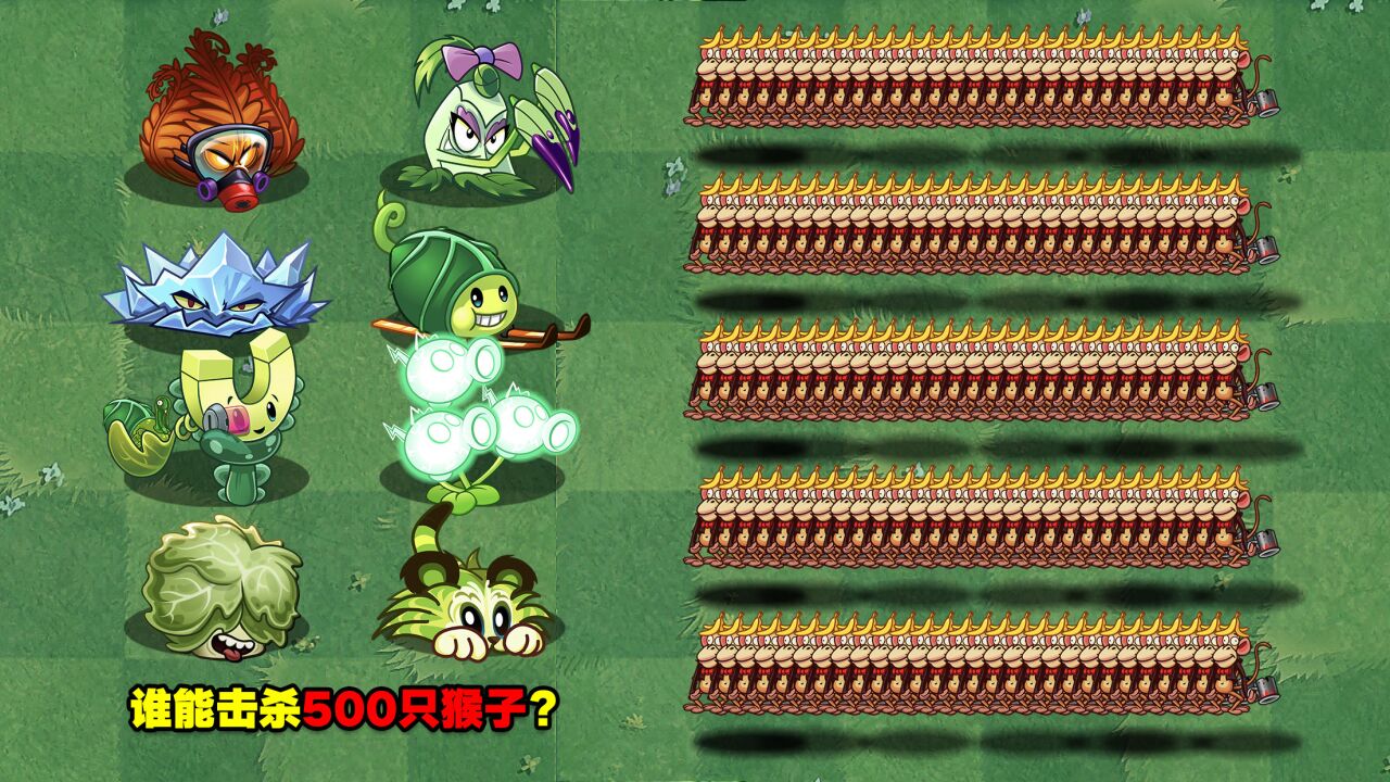 植物大战僵尸:谁能击杀500只猴子?