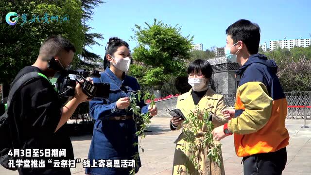 文化丨清明不止是祭祀!来看贵阳孔学堂里的“风趣清明”文化