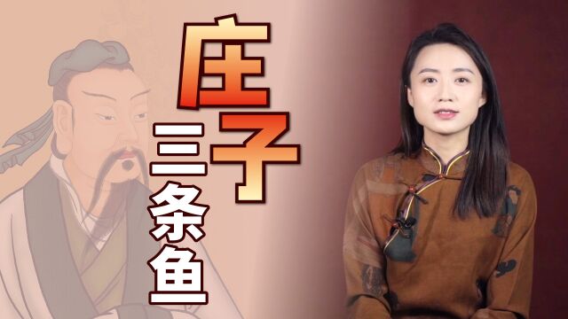 《庄子》留给后人三条鱼,点破三重人生境界,你是哪条鱼?