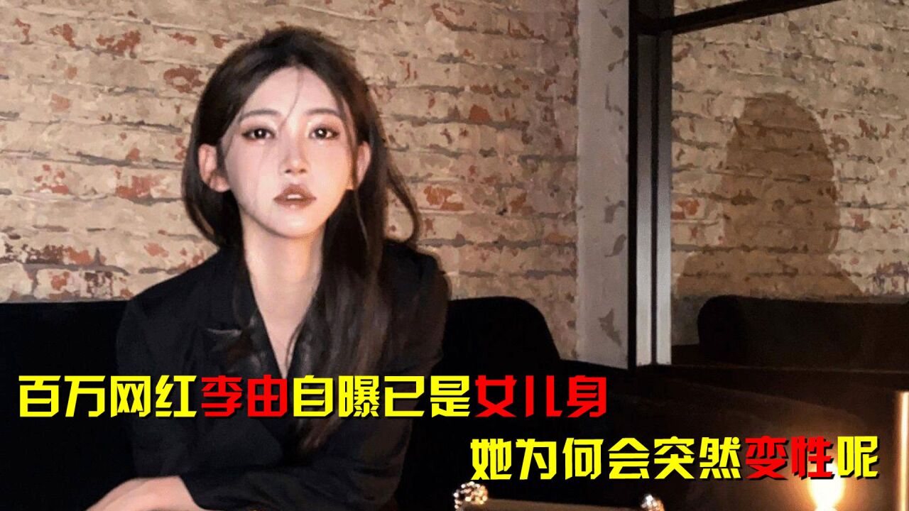网红李由自曝已是女儿身,她经历了什么,为何突然做变性手术_腾讯视频