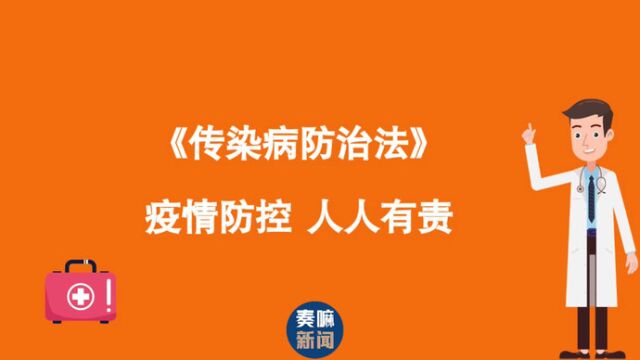 《传染病防治法》丨疫情防控 人人有责