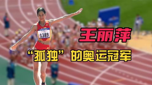 王丽萍：奥运会夺冠后找不到一面中国国旗，原因可笑又可悲