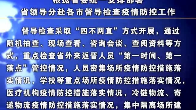 根据省委统一安排部署省领导分赴各市督导检查疫情防控工作