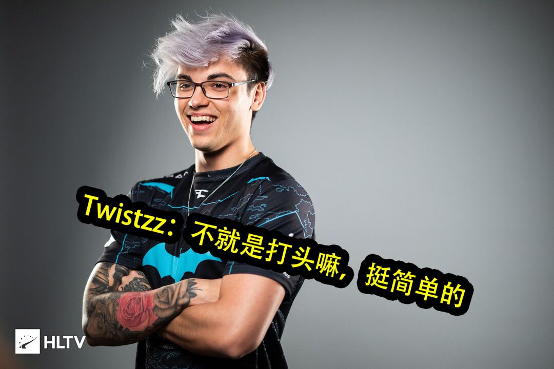 faze twistzz:不就是打头嘛,挺简单的