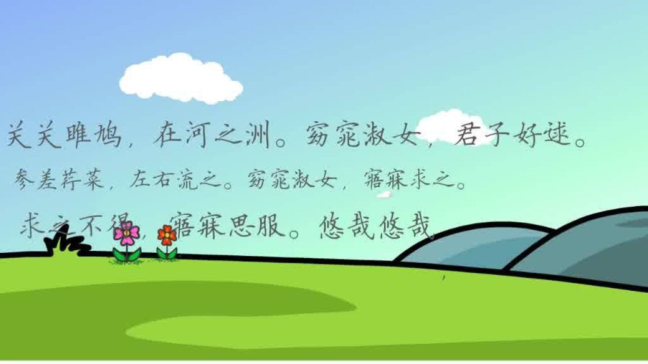 初中語文古詩朗讀《關雎》示範文字動畫