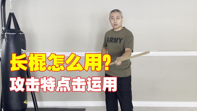 长棍应该怎么用?它的攻击特点与打击方式