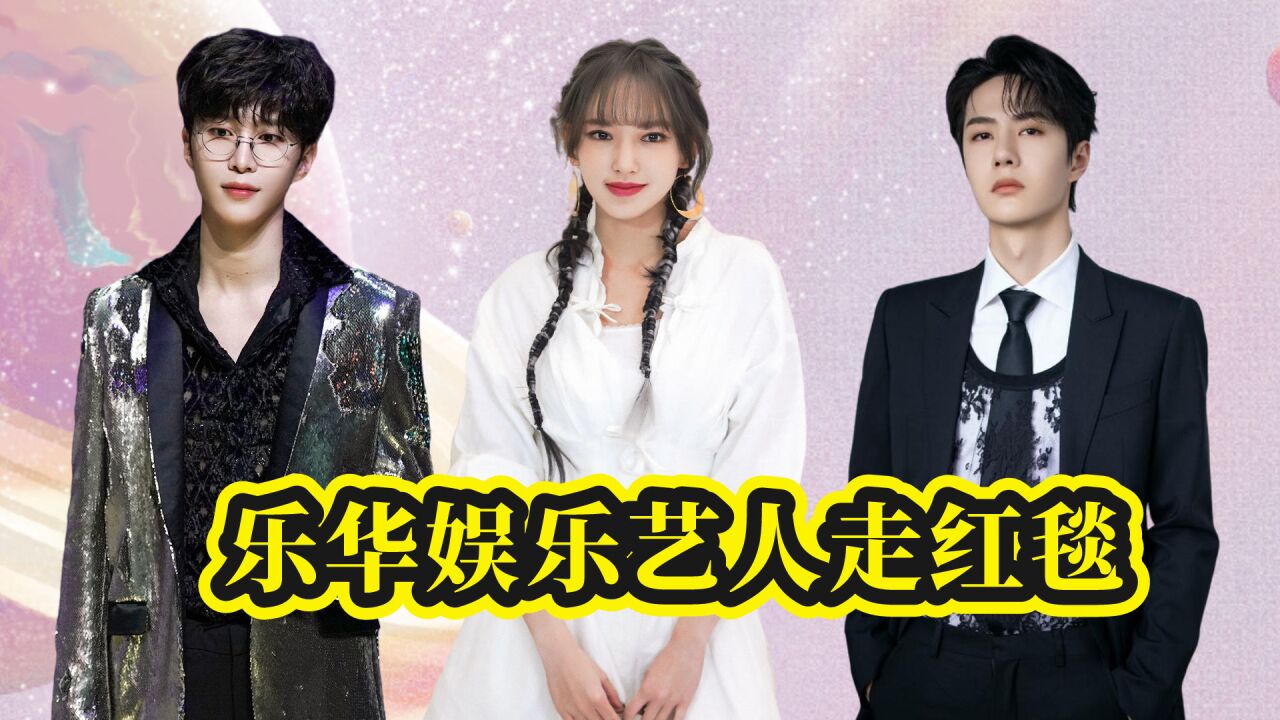 乐华艺人走红毯,程潇在逃公主,范丞丞酷拽,王一博聚光灯下的王子