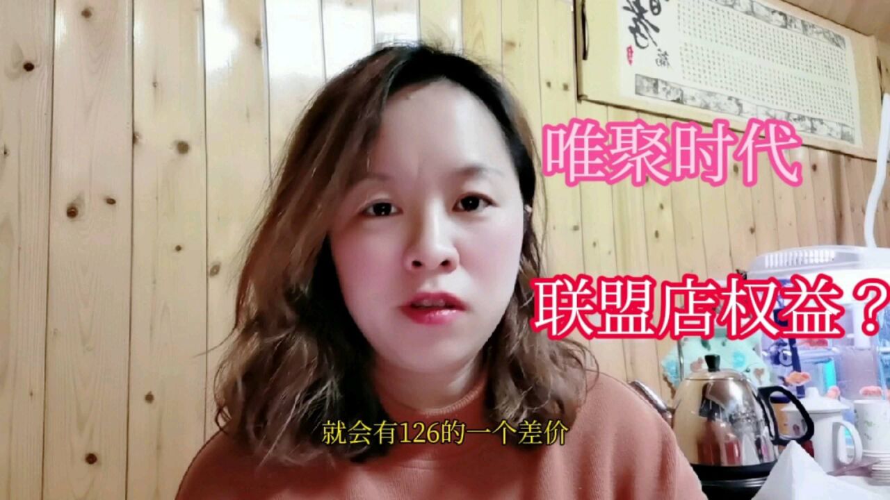 梅子:唯聚时代联盟店有什么权益?