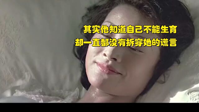 影视:其实他知道自己不能生育,却一直都没有拆穿她的谎言