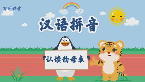 2汉语拼音-认读韵母表_高清