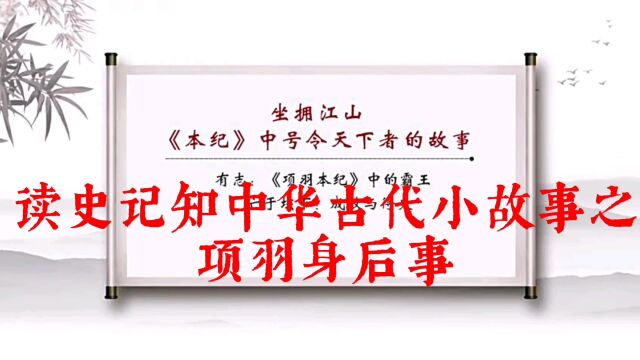 读史记知中华古代小故事之项羽身后事