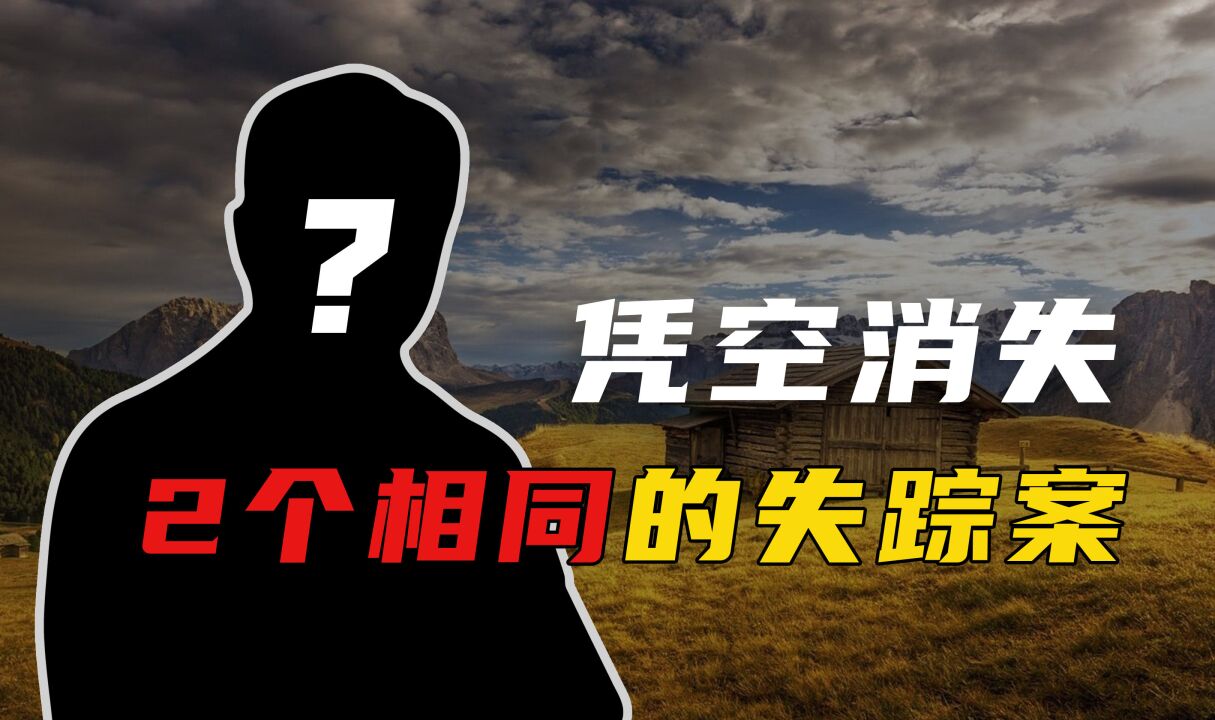 神秘失踪的未解之谜,众目睽睽之下突然消失,真相是什么?