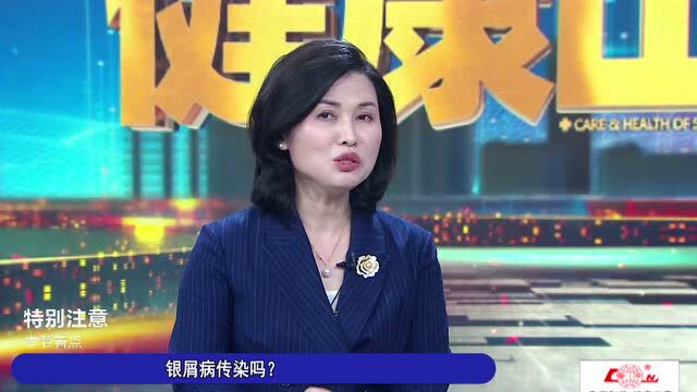 银屑病传染吗和普通的癣有什么不同