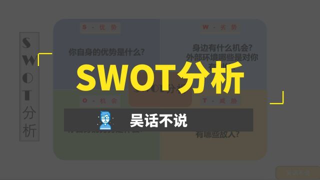 通过SWOT分析法中的四大策略,让你做决策制定战略的时候不迷茫!