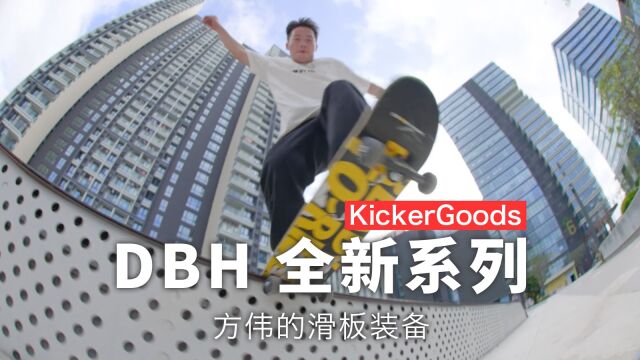 KickerGoods  方伟驾驭 DBH 全新系列装备