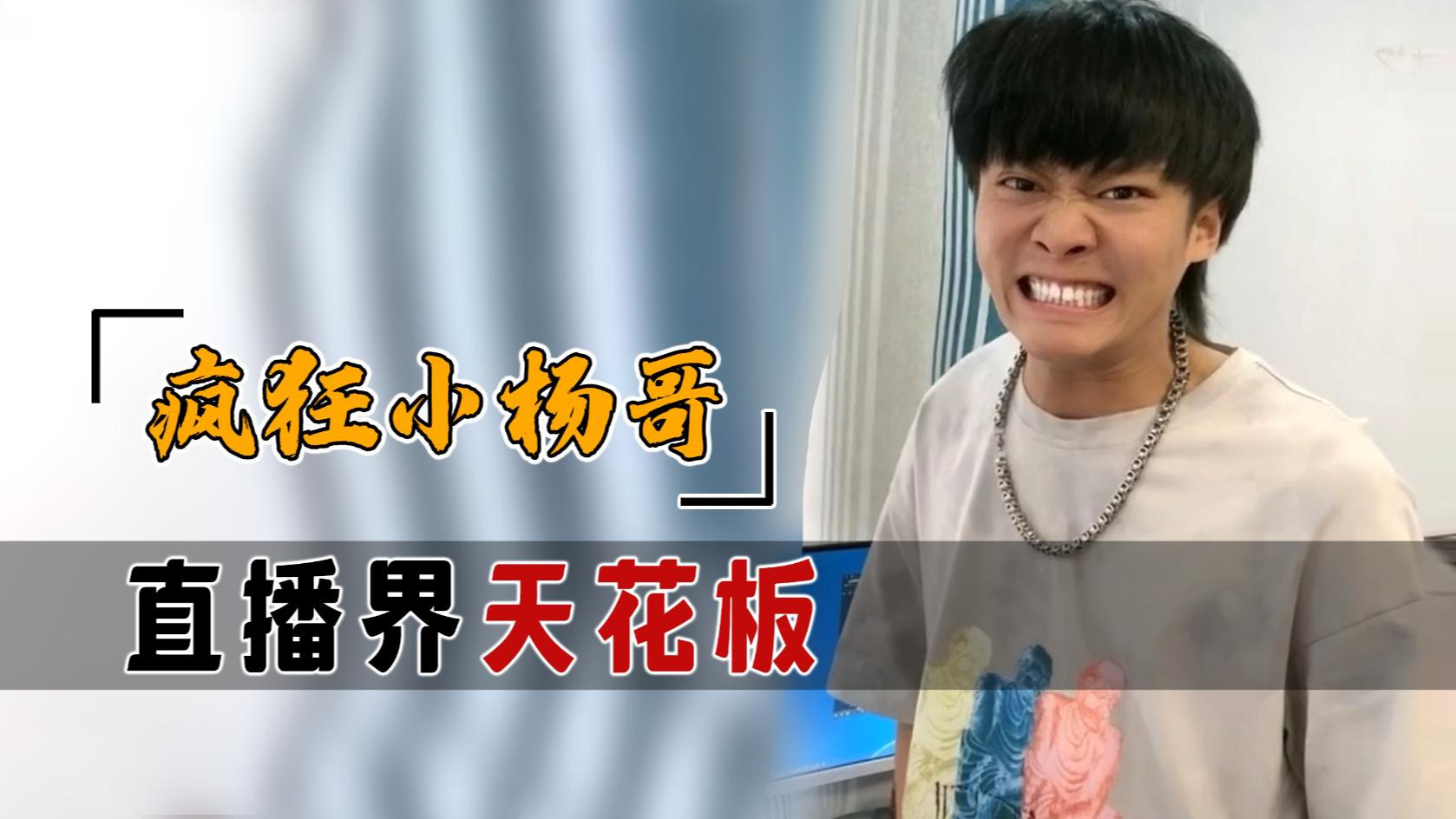 网瘾少年疯狂小杨哥爆火海外,真实身份令人咋舌_腾讯视频