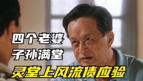 关海山：坐拥四个老婆，被认为是关之琳父亲，死后才知道风流是债