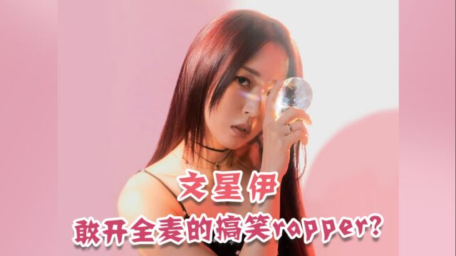 文星伊,敢开全麦的搞笑rapper?