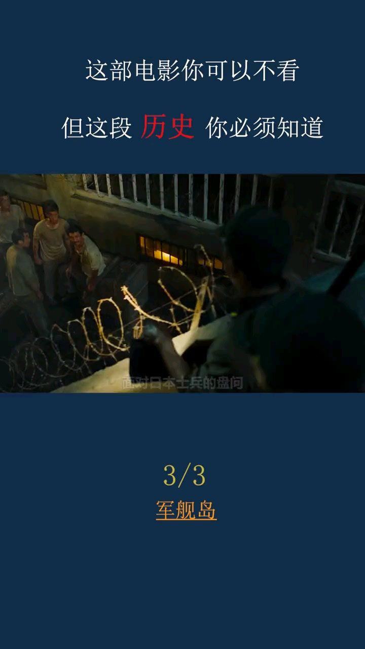 碾压同期好莱坞的军舰 %军舰岛 %电影解说 %动作 %历史 %剧情_腾讯