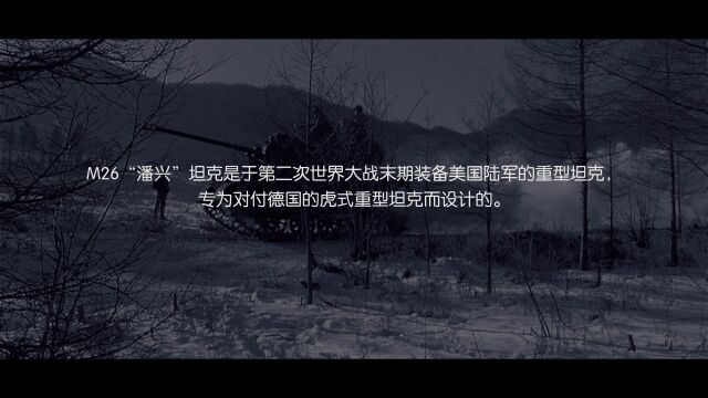 恒龙模型——M26“潘兴”坦克