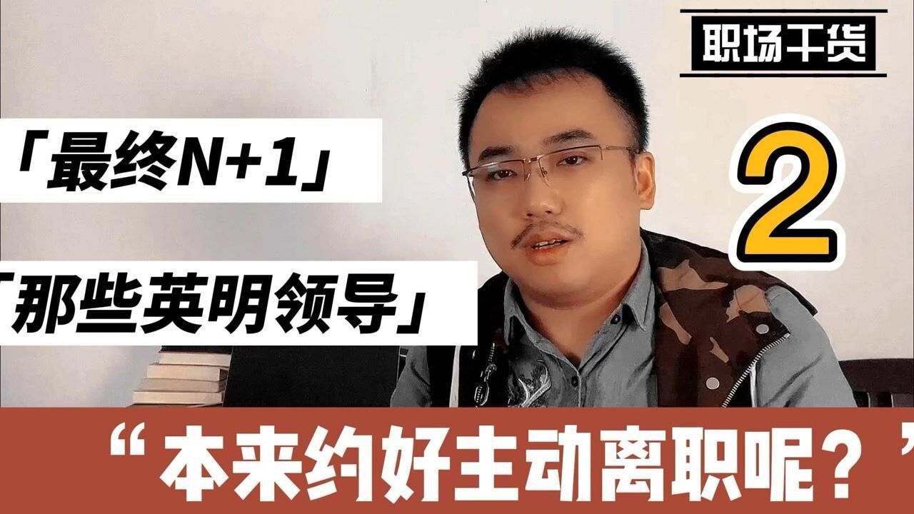 续:本来可以让员工主动离职,英明领导一句话,n 1;网友:该!