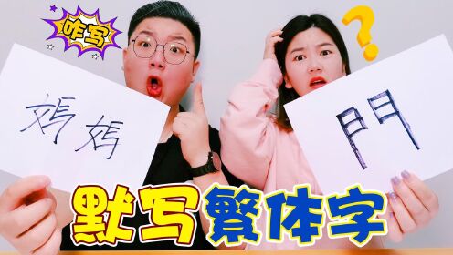 [图]默写繁体字挑战，奇奇连“钱”字都不会写，输的人要帮粉丝写作业