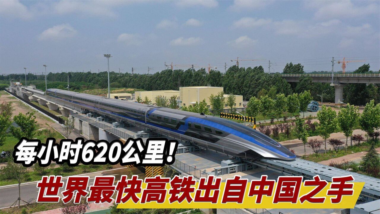 每小时620公里!中国造出世界最快高铁,未来时速甚至可能超飞机
