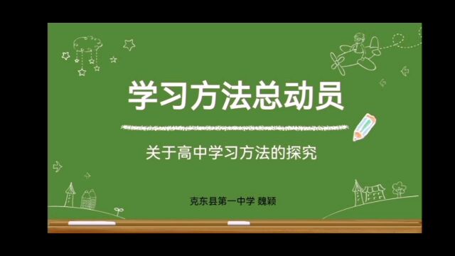 克东县第一中学 魏颖《学习方法总动员》心理微课