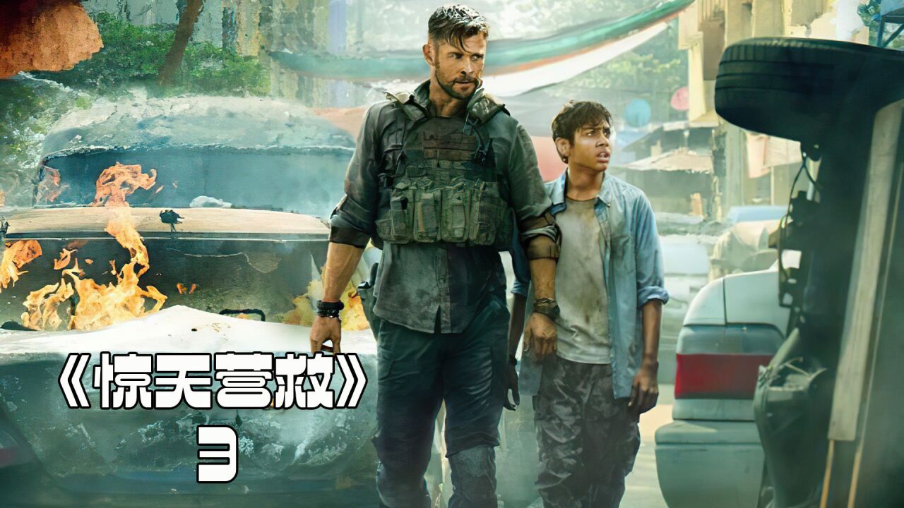 锤叔领衔主演火爆动作片,场面刺激,战斗力爆棚(三)