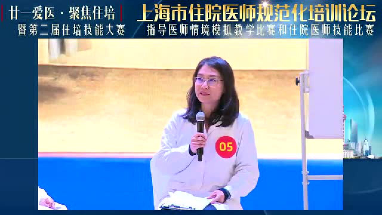 【精彩回顾】廿一爱医，聚焦住培---上海市住院医师规范化培训论坛决赛篇第二日_高清
