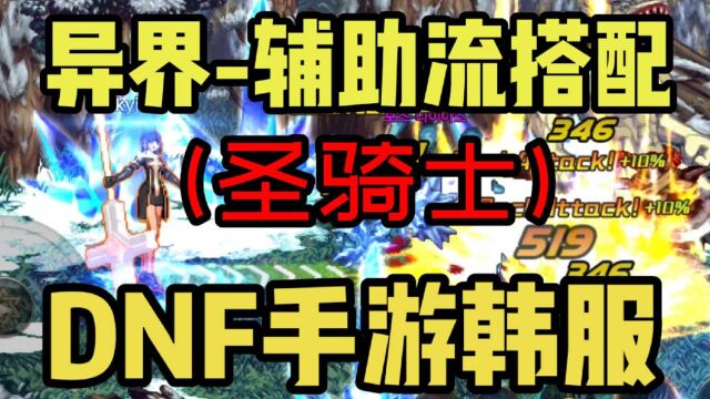 DNF手游韩服:异界辅助流奶妈,装备搭配攻略,两分钟看完!