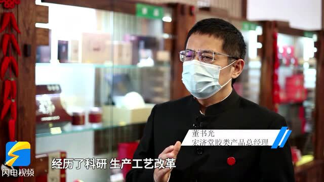 好品山东 济南智造丨宏济堂阿胶:阿胶里的“三好生”