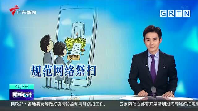 国家网信办部署开展清明期间网络祭扫规范管理工作