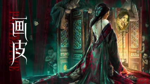 《画皮》国际版预告:惊悚升级,绝美狐妖换脸虐爱_电影_高清完整版视频在线观看_腾讯视频