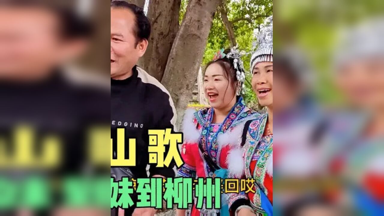 融水阿妹到柳州,来宾老二高兴得手足舞蹈,山歌差点不会唱#山歌