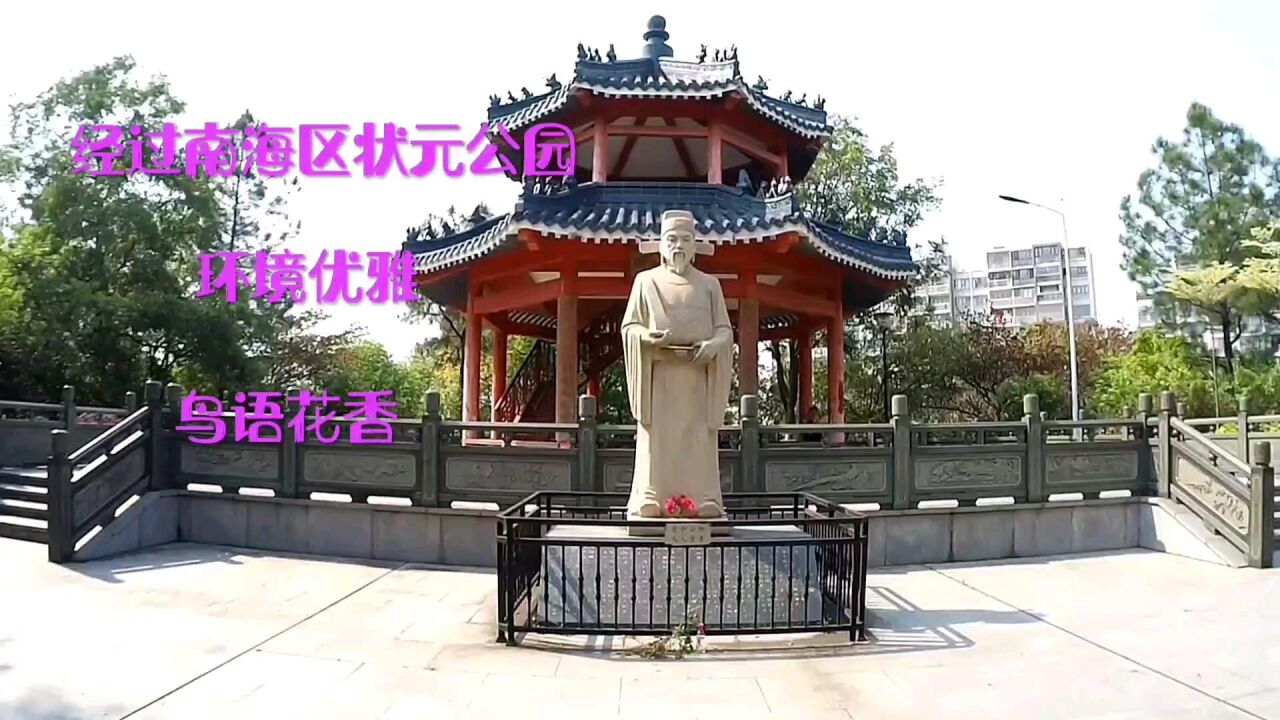 经过佛山南海区状元公园,歇歇脚,环境挺优雅的,鸟语花香
