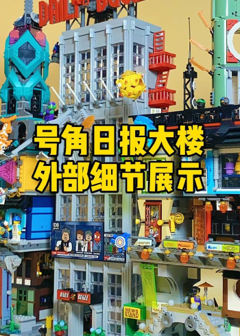 乐高《蜘蛛侠》号角日报大楼细节大盘点