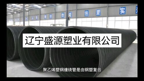 聚乙烯塑钢缠绕管是什么材质？辽宁沈阳生产厂家视频分享！
