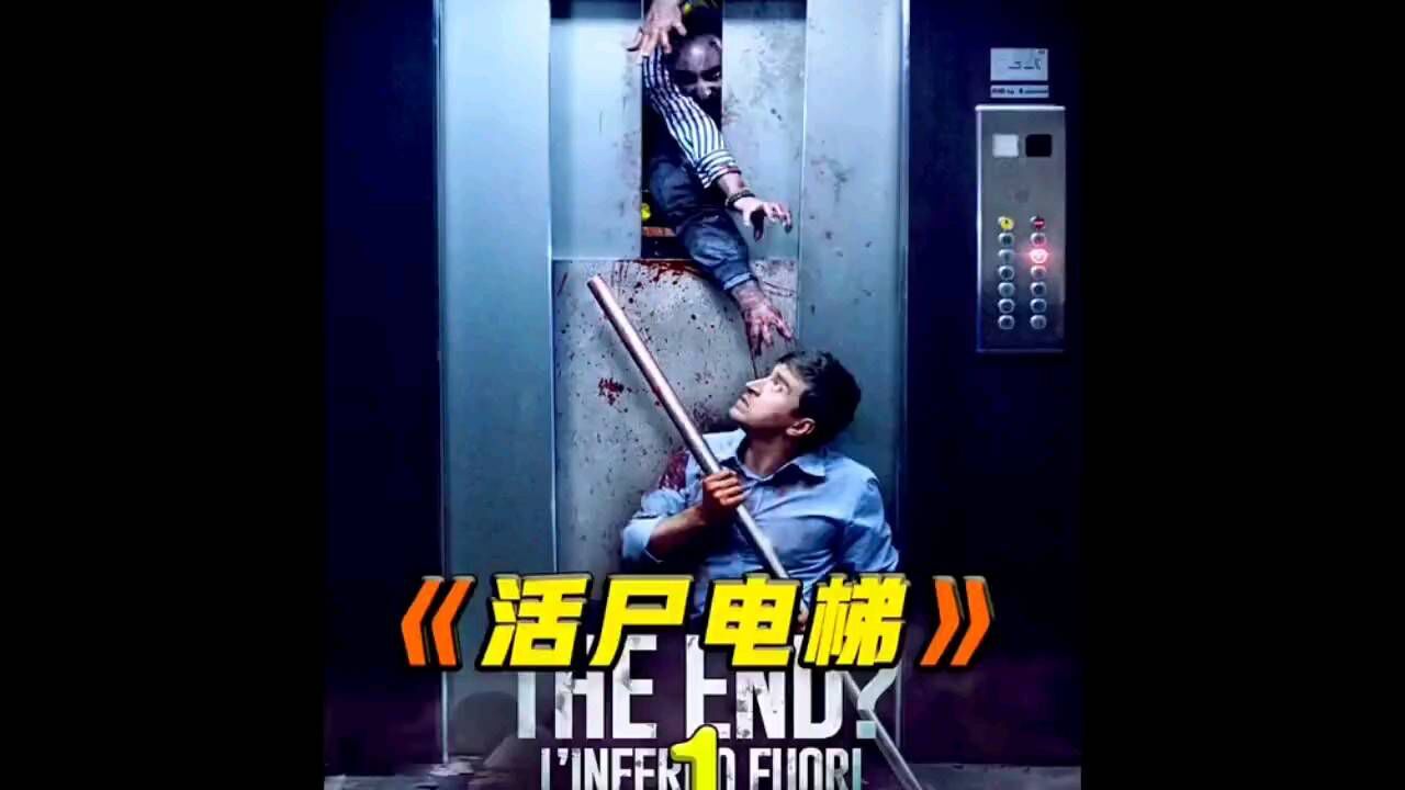 丧尸电影:活尸电梯1_高清1080P在线观看平台_腾讯视频