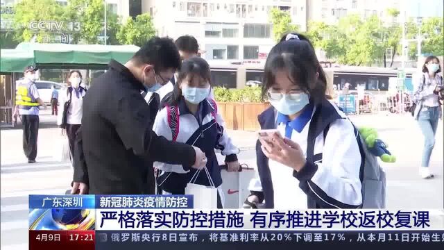 广东深圳 新冠肺炎疫情防控 严格落实防控措施 有序推进学校返校复课