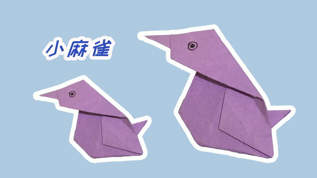 快乐折纸!麻雀虽小五脏俱全,今天折叠小麻雀!