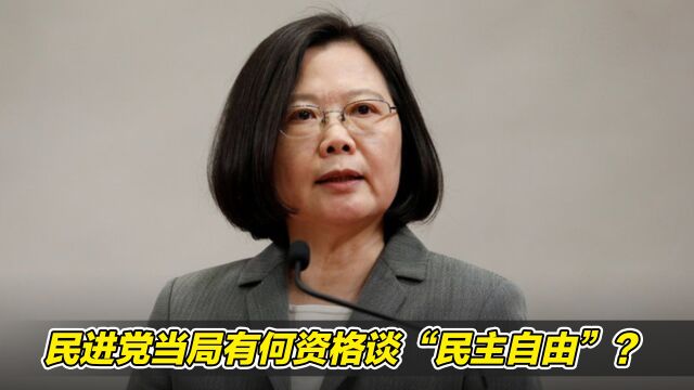 民进党当局不断钳制岛内促统之声,有何资格谈“民主自由”?