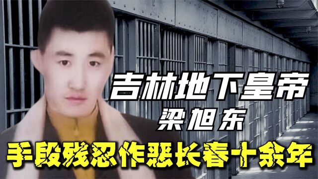 吉林“地下皇帝”梁旭东,手段残忍作恶长春十余年,最终下场如何