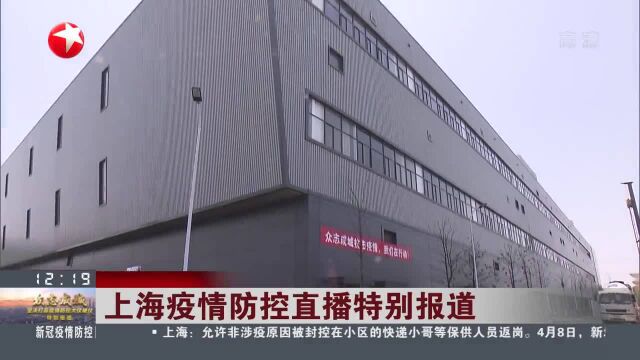 上海浦东:航津路方舱建设收尾 将提供4600张床位